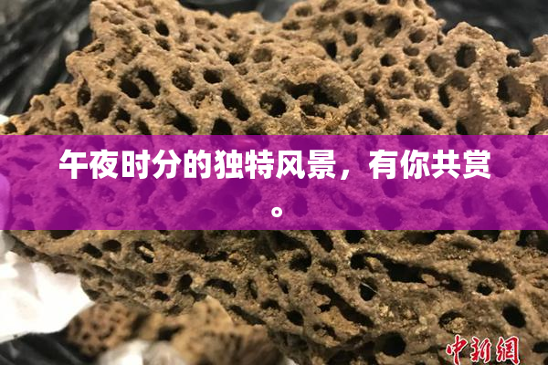 午夜时分的独特风景，有你共赏。