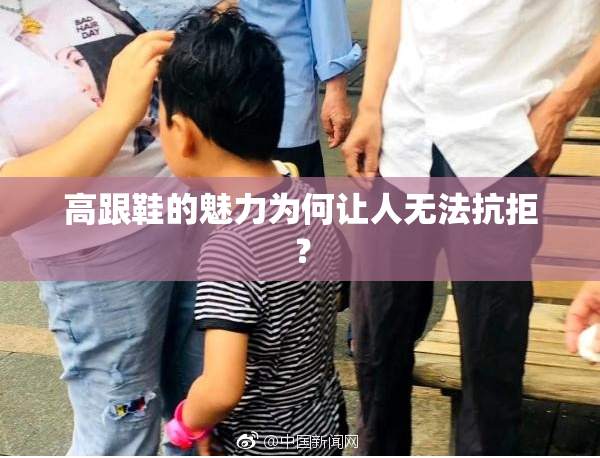 高跟鞋的魅力为何让人无法抗拒？