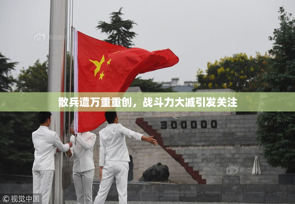 散兵遭万重重创，战斗力大减引发关注