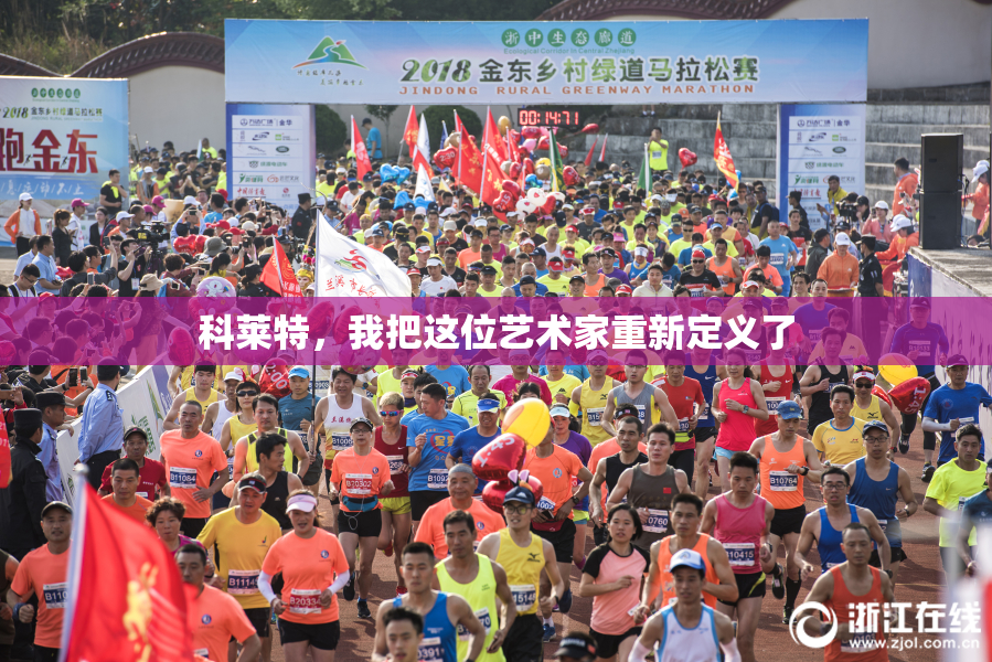 科莱特，我把这位艺术家重新定义了