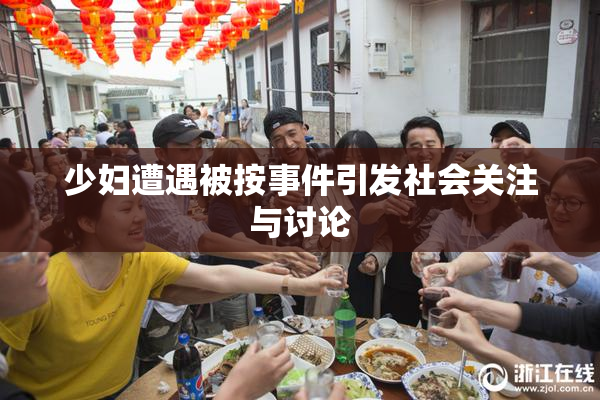 少妇遭遇被按事件引发社会关注与讨论