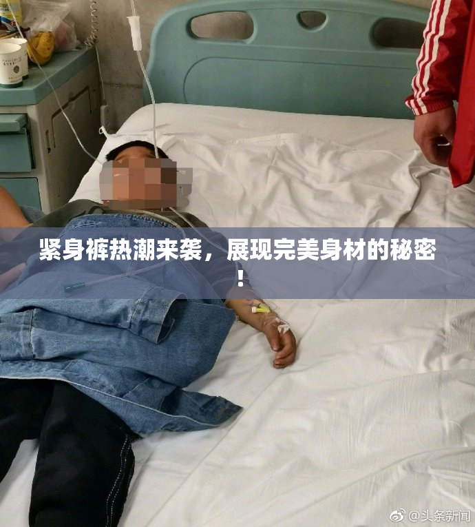 紧身裤热潮来袭，展现完美身材的秘密！