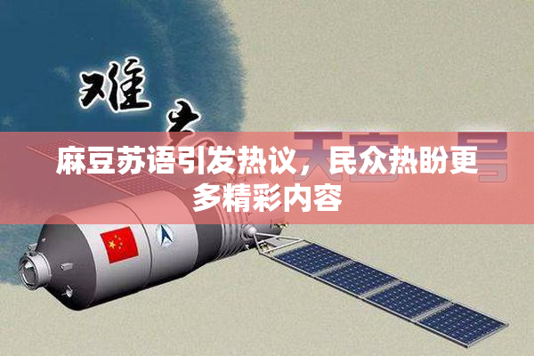 麻豆苏语引发热议，民众热盼更多精彩内容