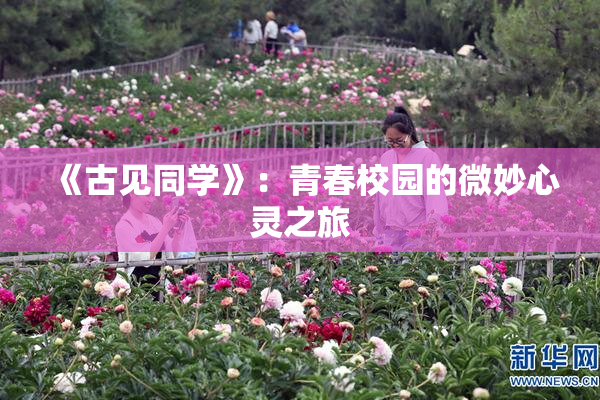 《古见同学》：青春校园的微妙心灵之旅