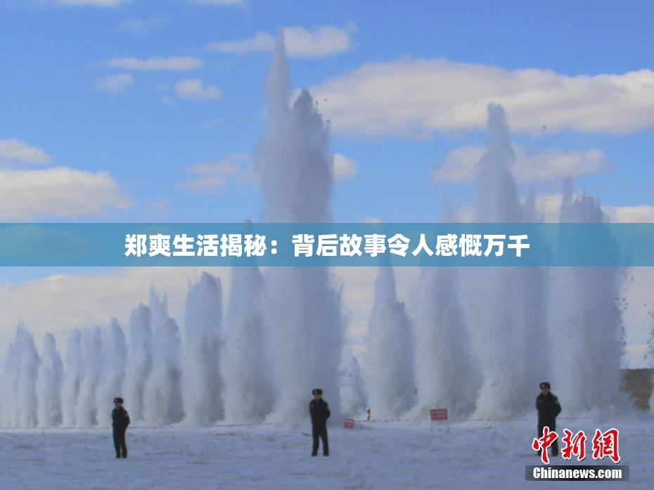 郑爽生活揭秘：背后故事令人感慨万千