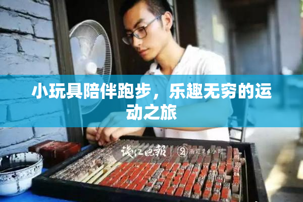 小玩具陪伴跑步，乐趣无穷的运动之旅