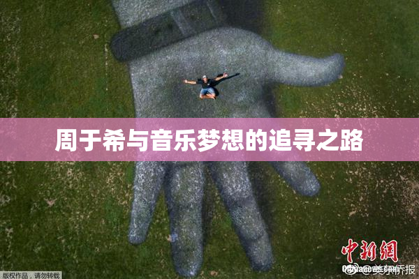 周于希与音乐梦想的追寻之路