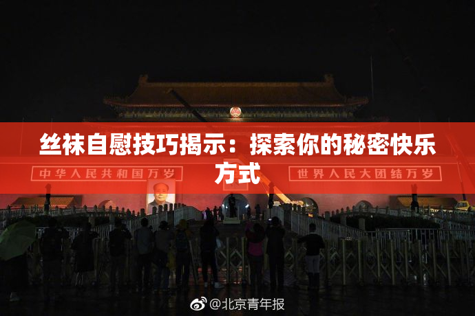 丝袜自慰技巧揭示：探索你的秘密快乐方式