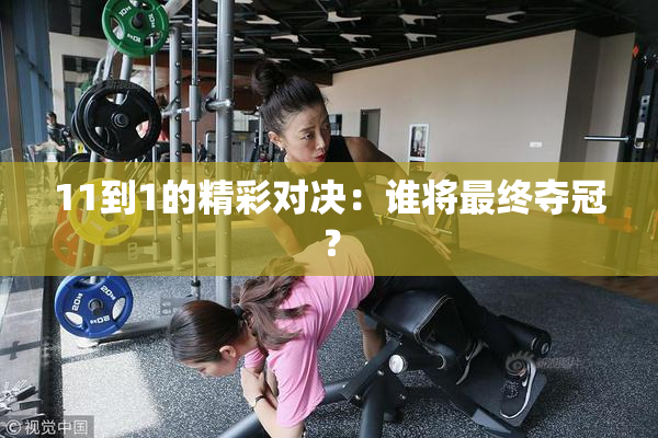 11到1的精彩对决：谁将最终夺冠？