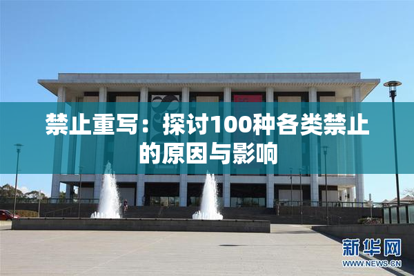 禁止重写：探讨100种各类禁止的原因与影响