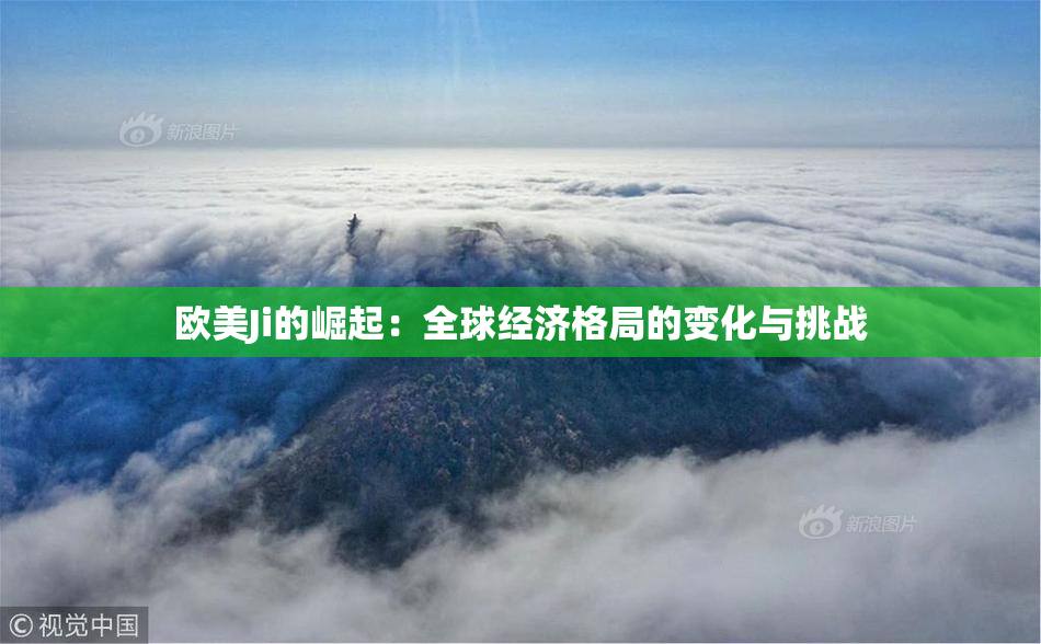 欧美Ji的崛起：全球经济格局的变化与挑战