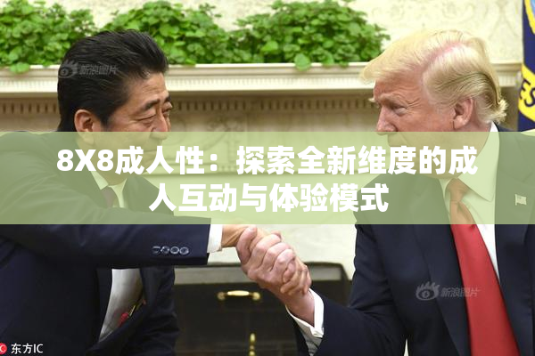 8X8成人性：探索全新维度的成人互动与体验模式