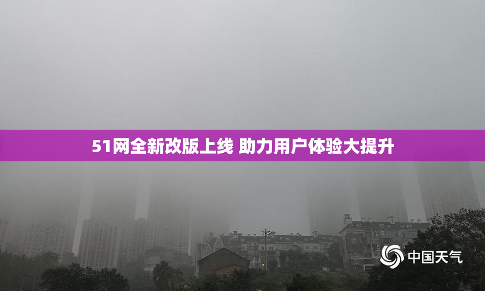 51网全新改版上线 助力用户体验大提升