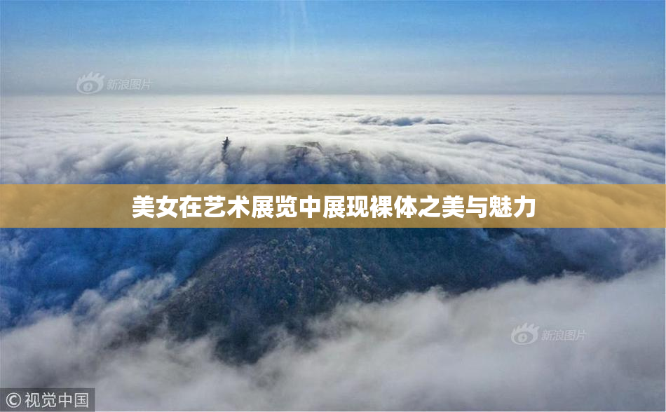 美女在艺术展览中展现裸体之美与魅力
