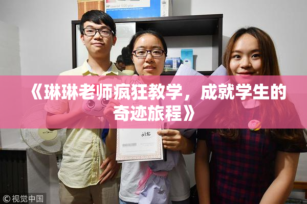 《琳琳老师疯狂教学，成就学生的奇迹旅程》