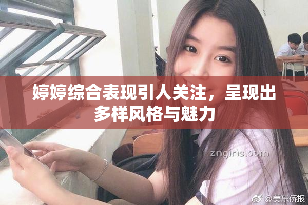 婷婷综合表现引人关注，呈现出多样风格与魅力