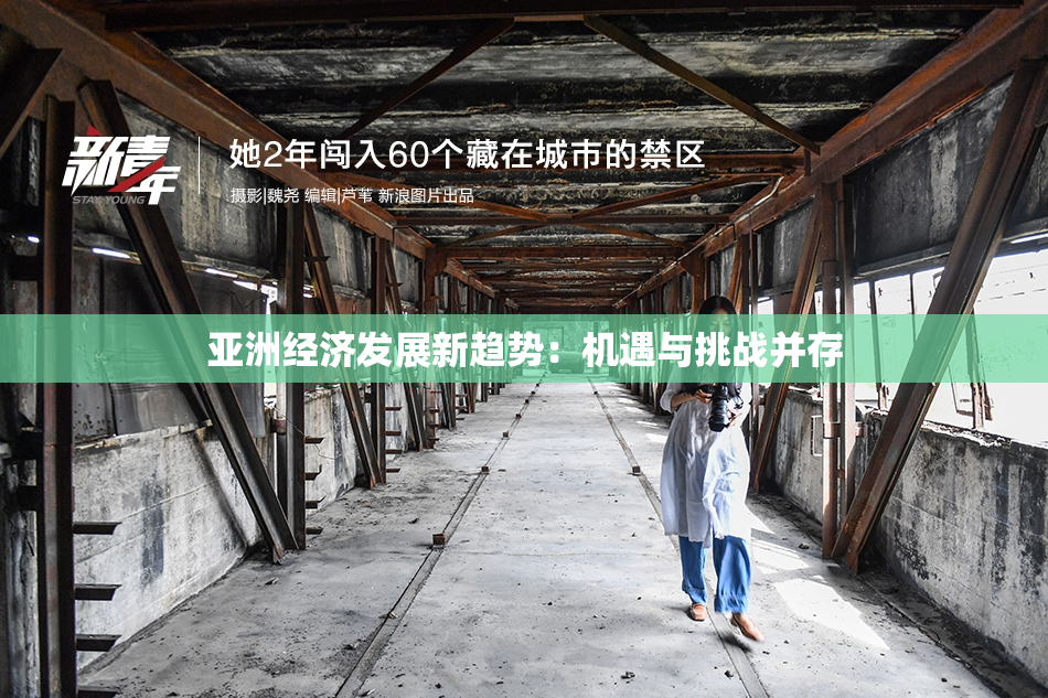 亚洲经济发展新趋势：机遇与挑战并存