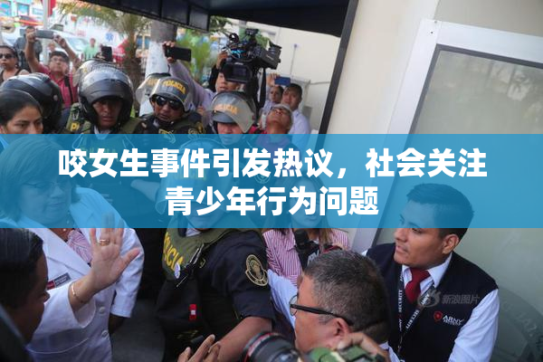 咬女生事件引发热议，社会关注青少年行为问题