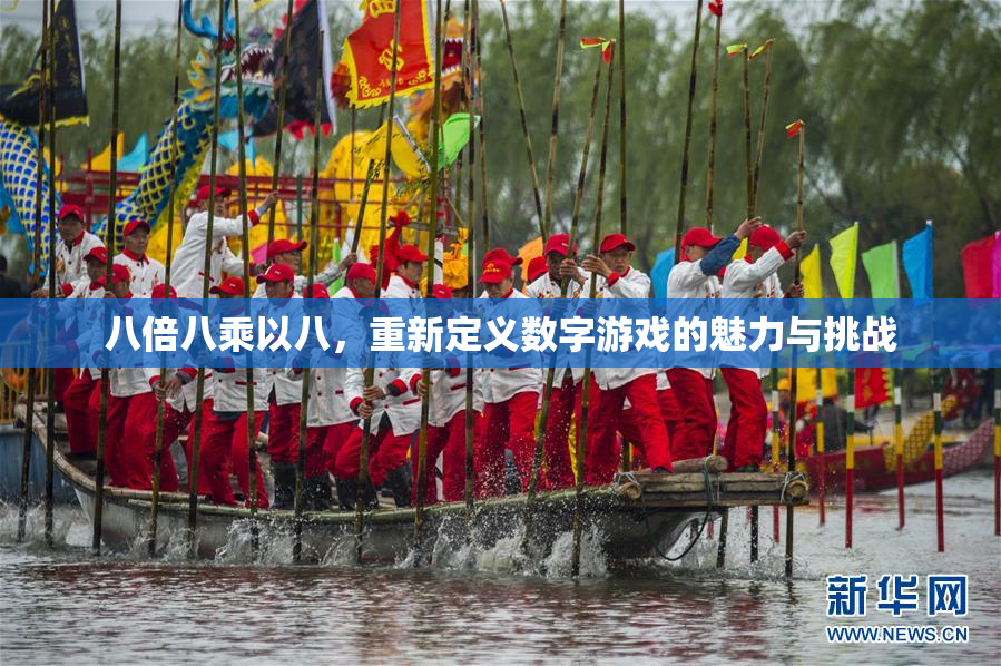 八倍八乘以八，重新定义数字游戏的魅力与挑战