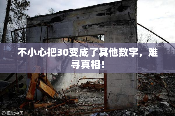 不小心把30变成了其他数字，难寻真相！