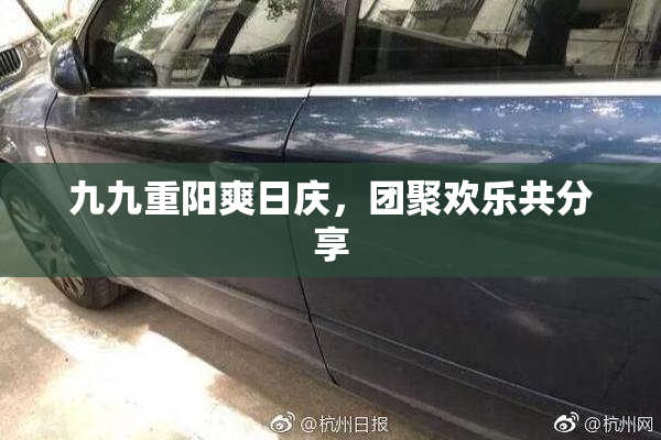 九九重阳爽日庆，团聚欢乐共分享