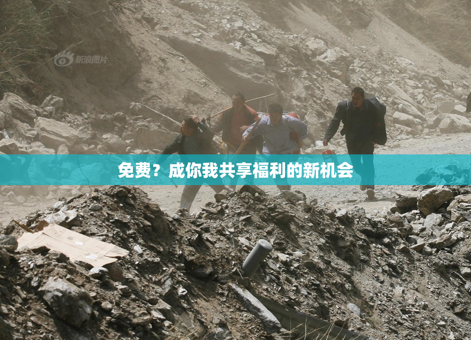 免费？成你我共享福利的新机会