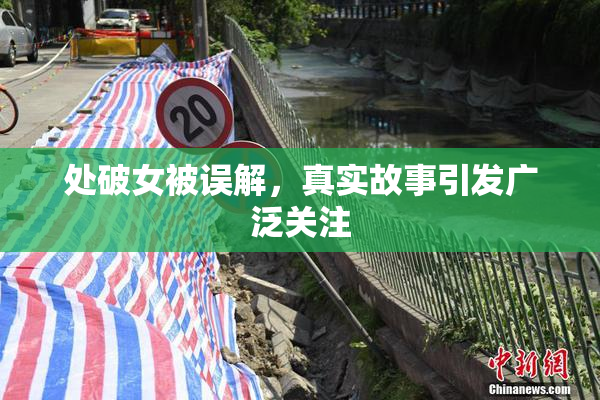 处破女被误解，真实故事引发广泛关注