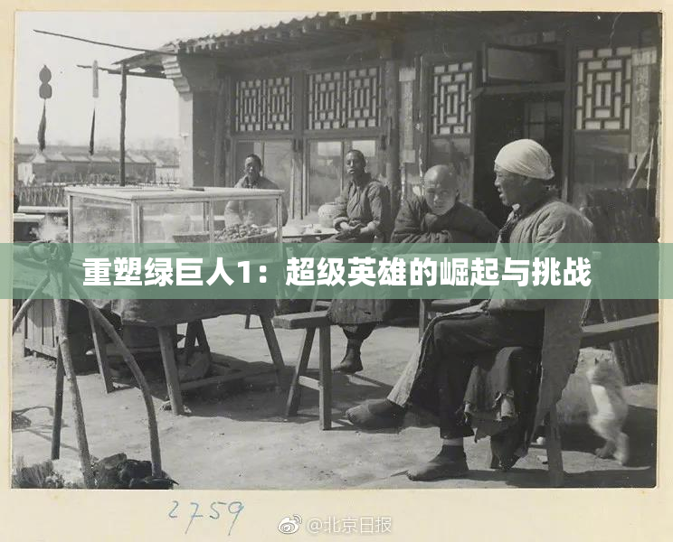 重塑绿巨人1：超级英雄的崛起与挑战