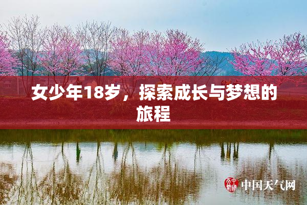 女少年18岁，探索成长与梦想的旅程