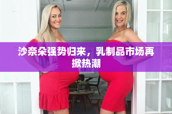 沙奈朵强势归来，乳制品市场再掀热潮