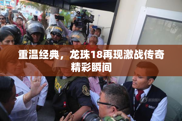 重温经典，龙珠18再现激战传奇精彩瞬间
