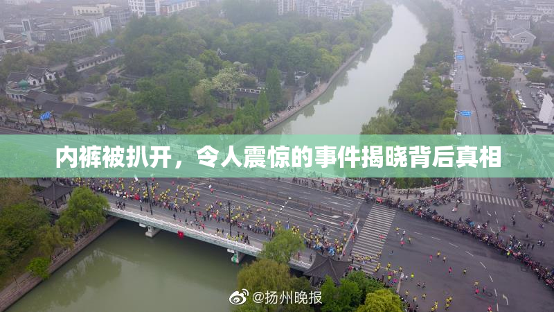 内裤被扒开，令人震惊的事件揭晓背后真相
