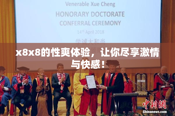 x8x8的性爽体验，让你尽享激情与快感！