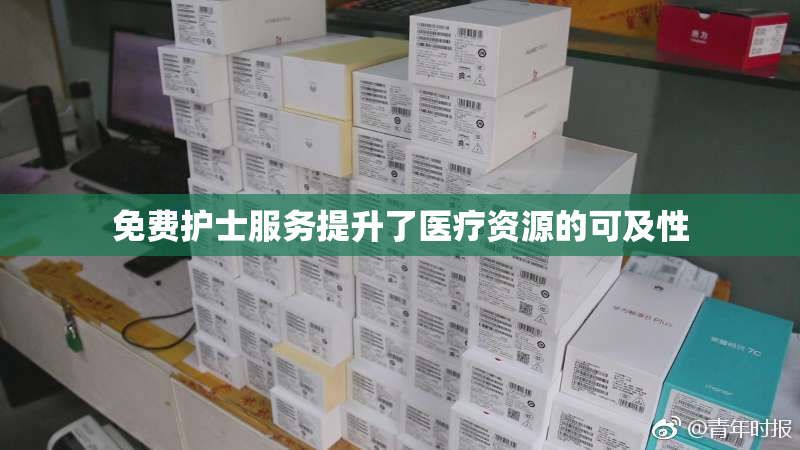 免费护士服务提升了医疗资源的可及性