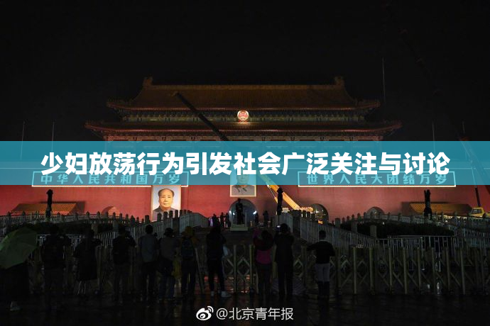 少妇放荡行为引发社会广泛关注与讨论