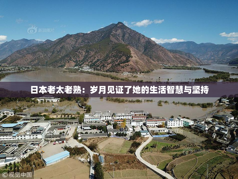 日本老太老熟：岁月见证了她的生活智慧与坚持