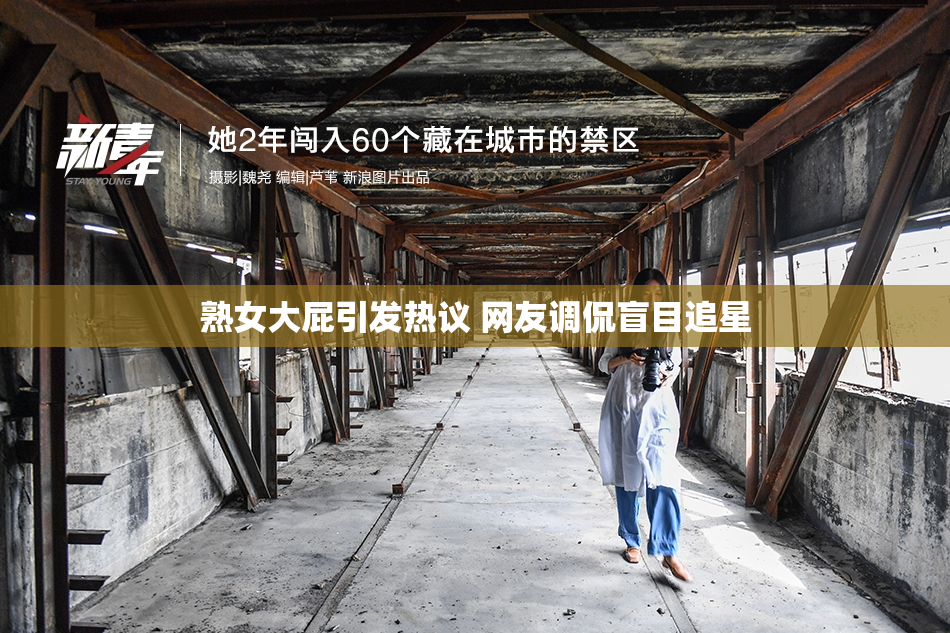 熟女大屁引发热议 网友调侃盲目追星