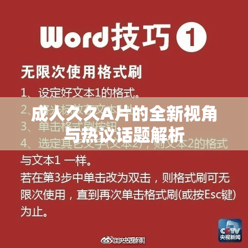 成人久久A片的全新视角与热议话题解析