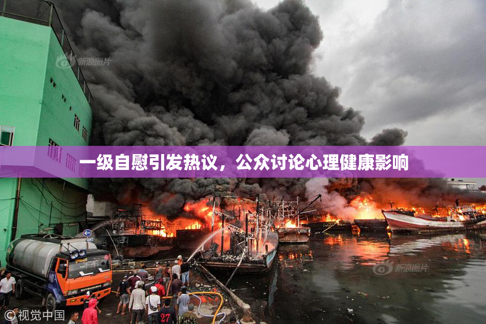 一级自慰引发热议，公众讨论心理健康影响