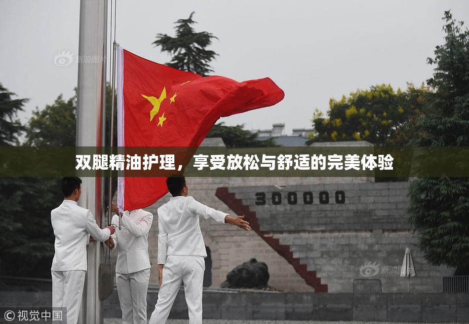 双腿精油护理，享受放松与舒适的完美体验