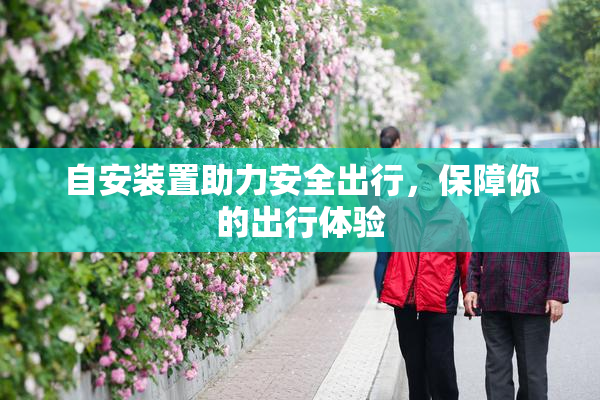 自安装置助力安全出行，保障你的出行体验