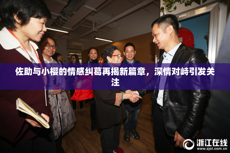 佐助与小樱的情感纠葛再揭新篇章，深情对峙引发关注