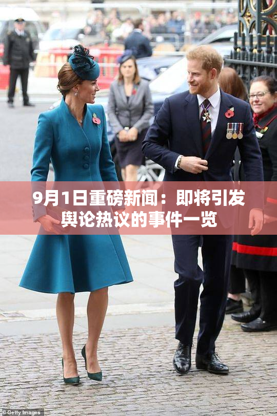 9月1日重磅新闻：即将引发舆论热议的事件一览