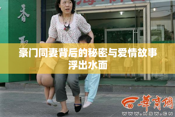 豪门同妻背后的秘密与爱情故事浮出水面