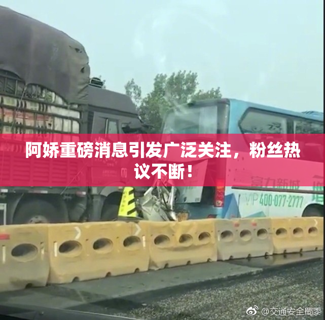 阿娇重磅消息引发广泛关注，粉丝热议不断！