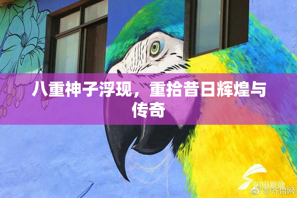 八重神子浮现，重拾昔日辉煌与传奇