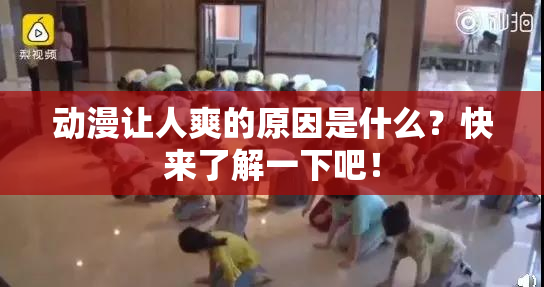 动漫让人爽的原因是什么？快来了解一下吧！