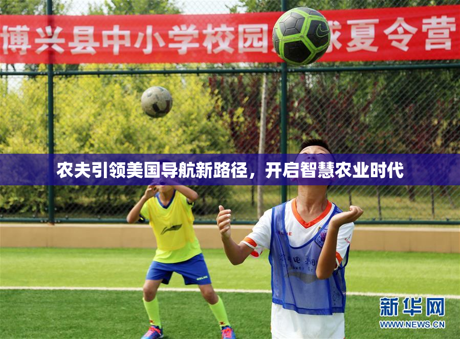 农夫引领美国导航新路径，开启智慧农业时代