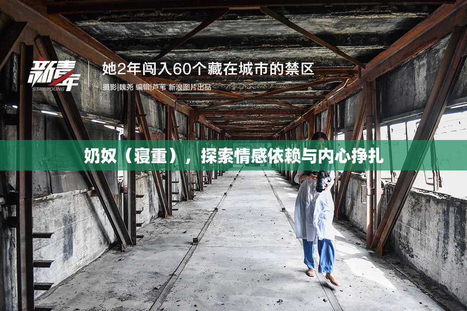 奶奴（寝重），探索情感依赖与内心挣扎