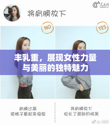 丰乳重，展现女性力量与美丽的独特魅力